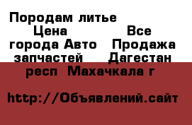 Породам литье R15 4-100 › Цена ­ 10 000 - Все города Авто » Продажа запчастей   . Дагестан респ.,Махачкала г.